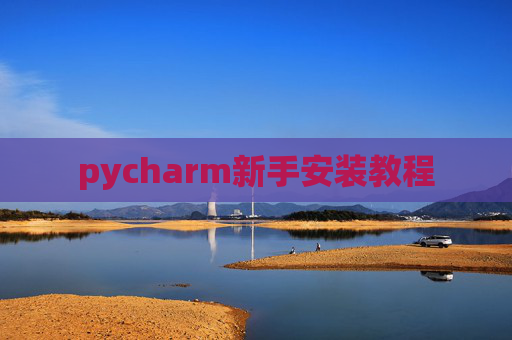 pycharm新手安装教程 pycharm新手安装教程