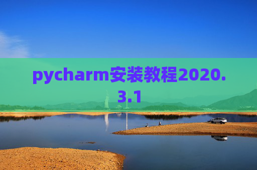 pycharm安装教程2020.3.1