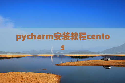 pycharm安装教程centos